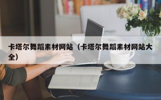眉山卡塔尔舞蹈素材网站（卡塔尔舞蹈素材网站大全）
