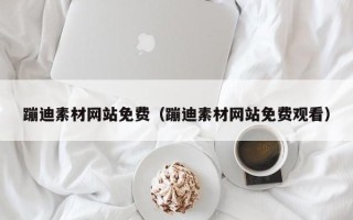 眉山蹦迪素材网站免费（蹦迪素材网站免费观看）