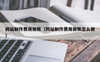 眉山网站制作费用做账（网站制作费用做账怎么做）