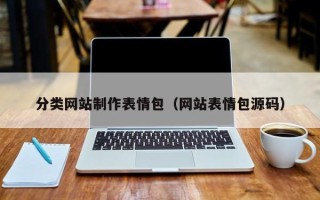 眉山分类网站制作表情包（网站表情包源码）