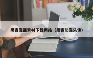 眉山黑客漫画素材下载网站（黑客动漫头像）