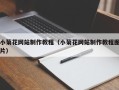 眉山小菊花网站制作教程（小菊花网站制作教程图片）