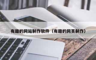 眉山有趣的网站制作软件（有趣的网页制作）