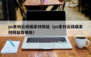 眉山ps素材云线稿素材网站（ps素材云线稿素材网站有哪些）