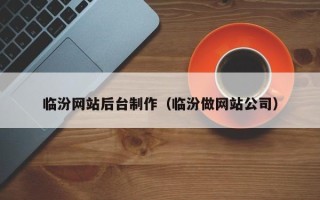 眉山临汾网站后台制作（临汾做网站公司）