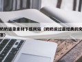 眉山奶奶语录素材下载网站（奶奶说过最经典的文案）
