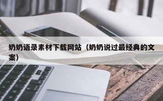眉山奶奶语录素材下载网站（奶奶说过最经典的文案）