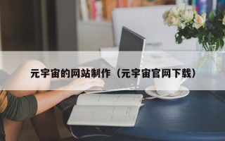 眉山元宇宙的网站制作（元宇宙官网下载）