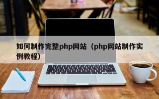 眉山如何制作完整php网站（php网站制作实例教程）