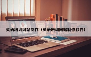 眉山英语培训网站制作（英语培训网站制作软件）