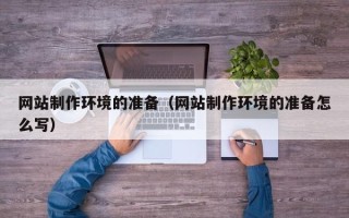 眉山网站制作环境的准备（网站制作环境的准备怎么写）