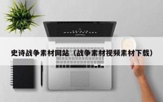 眉山史诗战争素材网站（战争素材视频素材下载）