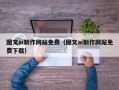 眉山图文ai制作网站免费（图文ai制作网站免费下载）