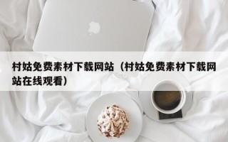 眉山村姑免费素材下载网站（村姑免费素材下载网站在线观看）