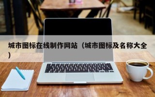眉山城市图标在线制作网站（城市图标及名称大全）