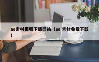 眉山ae素材视频下载网站（ae 素材免费下载）
