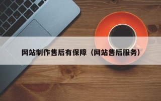 眉山网站制作售后有保障（网站售后服务）