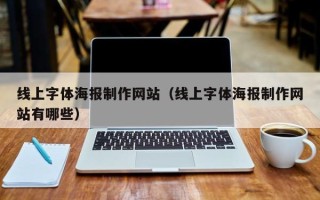 眉山线上字体海报制作网站（线上字体海报制作网站有哪些）