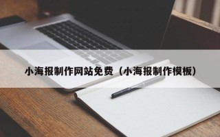 眉山小海报制作网站免费（小海报制作模板）