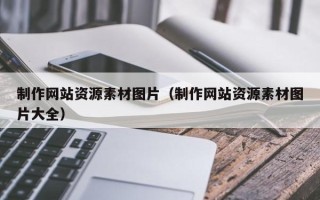 眉山制作网站资源素材图片（制作网站资源素材图片大全）