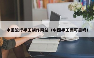 眉山中国流行手工制作网站（中国手工网可靠吗）