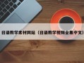眉山日语教学素材网站（日语教学视频全集中文）