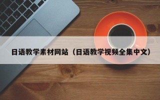 眉山日语教学素材网站（日语教学视频全集中文）