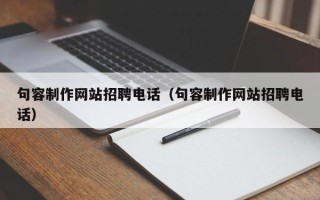 眉山句容制作网站招聘电话（句容制作网站招聘电话）