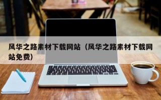 眉山风华之路素材下载网站（风华之路素材下载网站免费）
