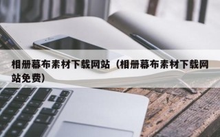眉山相册幕布素材下载网站（相册幕布素材下载网站免费）